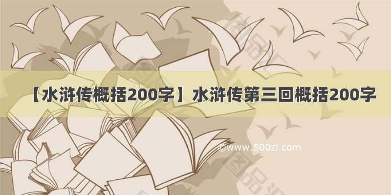 【水浒传概括200字】水浒传第三回概括200字