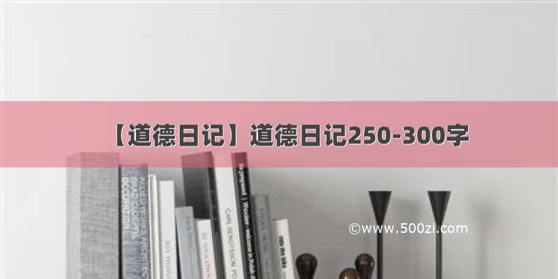 【道德日记】道德日记250-300字