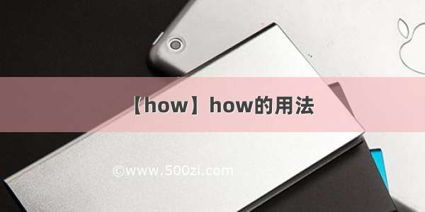 【how】how的用法