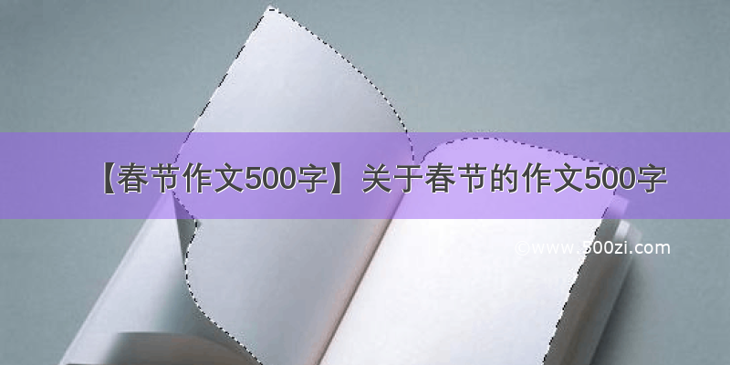 【春节作文500字】关于春节的作文500字