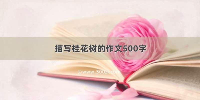 描写桂花树的作文500字
