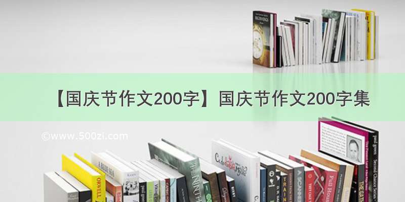【国庆节作文200字】国庆节作文200字集