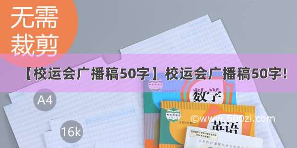【校运会广播稿50字】校运会广播稿50字!