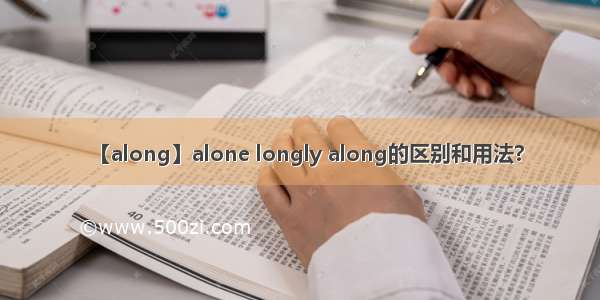 【along】alone longly along的区别和用法?