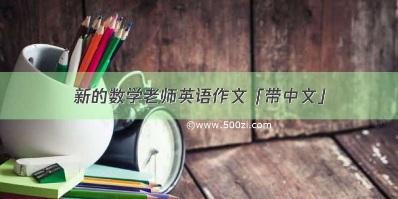 新的数学老师英语作文「带中文」