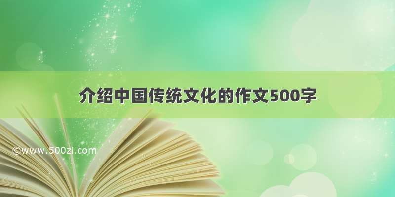 介绍中国传统文化的作文500字
