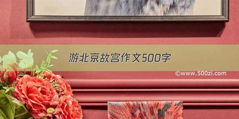 游北京故宫作文500字