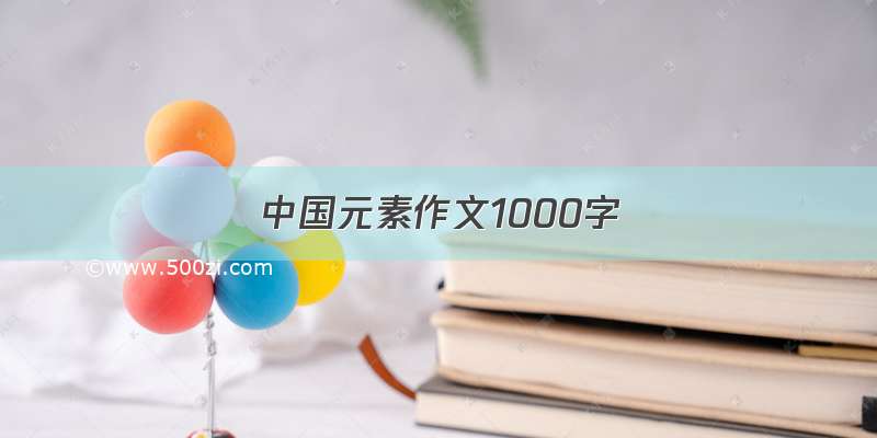 中国元素作文1000字