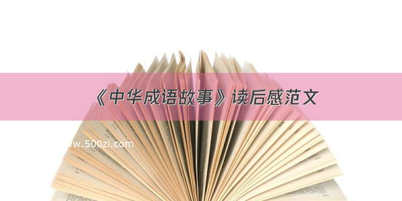 《中华成语故事》读后感范文
