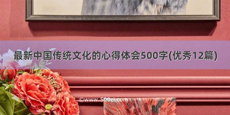最新中国传统文化的心得体会500字(优秀12篇)