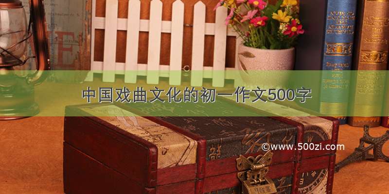 中国戏曲文化的初一作文500字