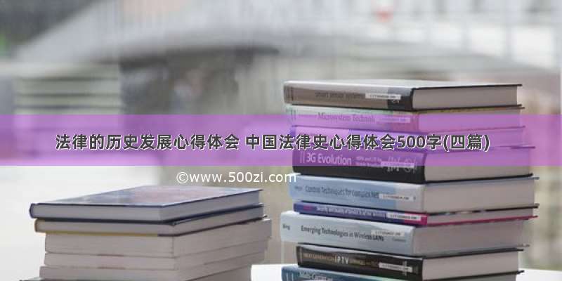 法律的历史发展心得体会 中国法律史心得体会500字(四篇)