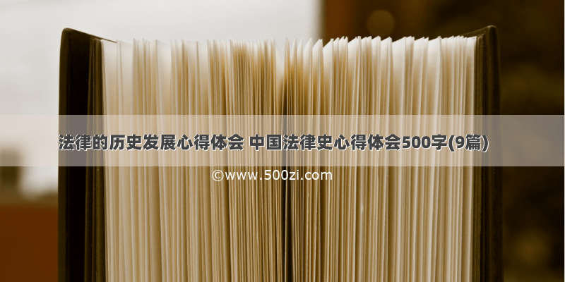 法律的历史发展心得体会 中国法律史心得体会500字(9篇)